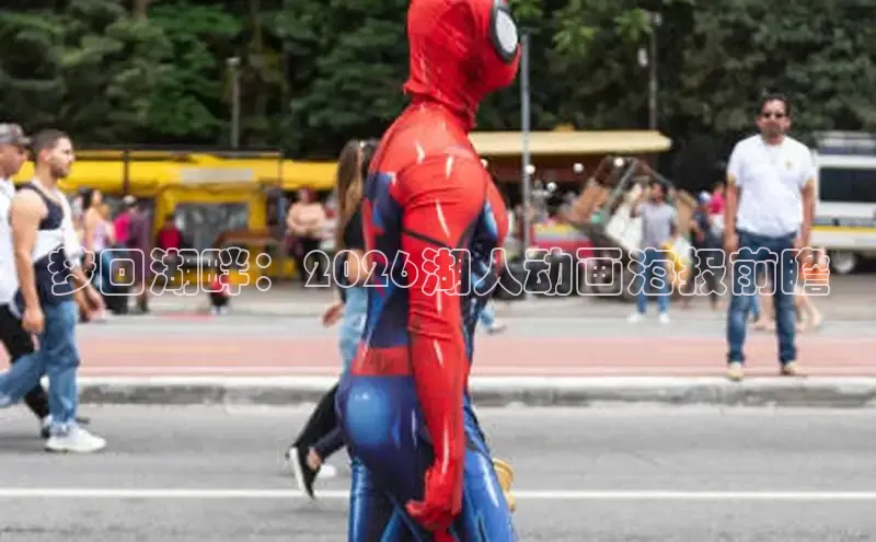 梦回湖畔：2026湖人动画海报前瞻