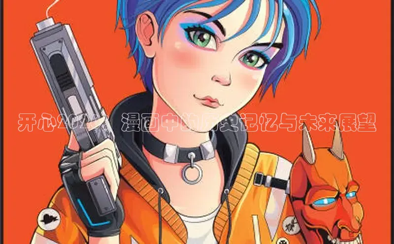开心2026：漫画中的历史记忆与未来展望